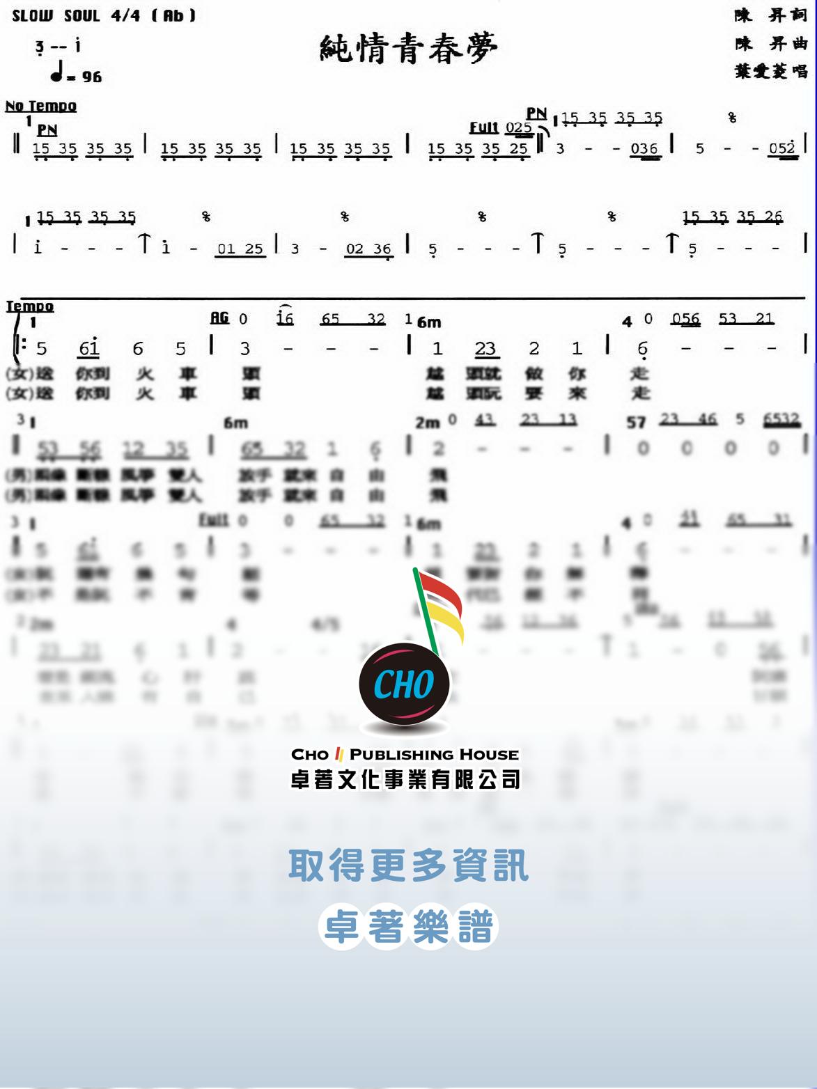 純情青春夢